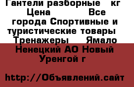 Гантели разборные 20кг › Цена ­ 1 500 - Все города Спортивные и туристические товары » Тренажеры   . Ямало-Ненецкий АО,Новый Уренгой г.